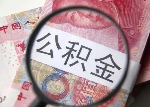 南昌怎么领取个人公积金（怎么领公积金?）